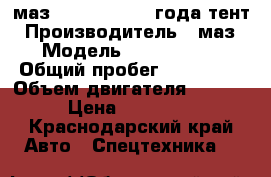 маз 53366-221 2005года тент › Производитель ­ маз › Модель ­ 53366-221 › Общий пробег ­ 300 000 › Объем двигателя ­ 1 115 › Цена ­ 400 000 - Краснодарский край Авто » Спецтехника   